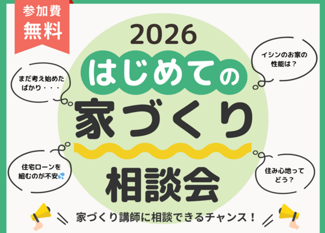 🏡 【参加費無料】2026 はじめての家づくり相談会 開催！ 🎉のメイン画像