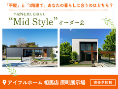 【相馬店】平屋と2階建てあなたの暮らしに合うのはどちら？Mid Styleオーダー会のメイン画像