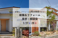 新築＆リフォーム見学・相談会のメイン画像