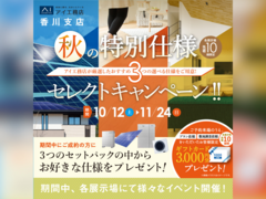 丸亀展示場　秋の特別仕様セレクトキャンペーン　来場予約のメイン画像