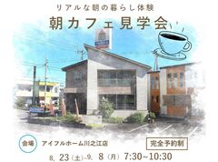 【8/23～9/8まで】リアルな朝の暮らしを体験　 朝カフェ見学会〈四国中央市〉のメイン画像