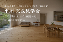 【霧島市溝辺】7/18(土)-20(月・祝) 平屋完成見学会のメイン画像