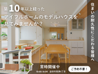 <住まいの耐久性にこだわる皆様へ>築10年以上経ったアイフルホームのモデルハウスを見てみませんか？のメイン画像