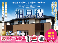 福津展示場　アイ工務店の相見積キャンペーンのメイン画像