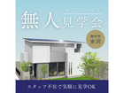 ◆完全予約制◆サウナ＆シアタールームのある遊び心ある家　無人見学会＠奥州市水沢展示場のメイン画像