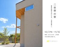二世帯の家のメイン画像