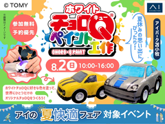 アイパーク苫小牧（複合型住宅展示場）　ホワイトチョロＱペイント工作のメイン画像