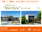 平屋と2階建てあなたの暮らしに合うのはどちら？Mid Styleオーダー会｜姶良総合展示場のメイン画像