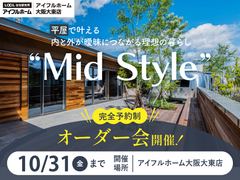 平屋で叶える内と外が曖昧につながる理想の暮らし“Mid Style”オーダー会のメイン画像