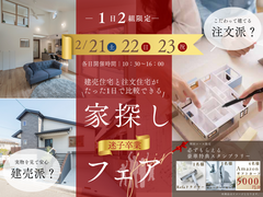 建売住宅・注文住宅　たった1日で比べる！家探し迷子卒業フェアのメイン画像