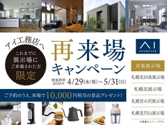 札幌北円山展示場　再来場キャンペーン　来場予約のメイン画像