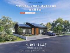 【南アルプス市十日市場会場】やりたいコト、全部のせ！満足プランの家《完成現場見学会》のメイン画像
