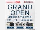 【GRAND OPEN】魅力溢れる平屋3棟見学会のメイン画像