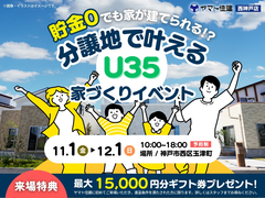 貯金0でも家が建てられる！？ 分譲地で叶えるU35家づくり応援イベントのメイン画像