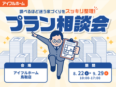 鳥取店｜"調べるほど迷う家づくり"をスッキリ整理！プラン相談会のメイン画像