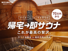 70万からのマイサウナ｜帰宅→即サウナ　これが最高の贅沢。in福井市高木中央のメイン画像
