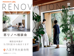 窓リノベ相談会  ｜窓で変わる住みやすさのメイン画像