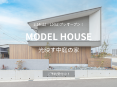 MODEL HOUSE 『光映す中庭の家』プレオープン！のメイン画像