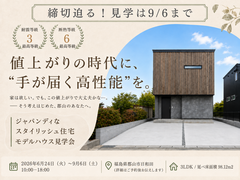 【郡山市日和田】モデルハウス見学会｜値上がりの時代に、”手が届く高性能”な家のメイン画像