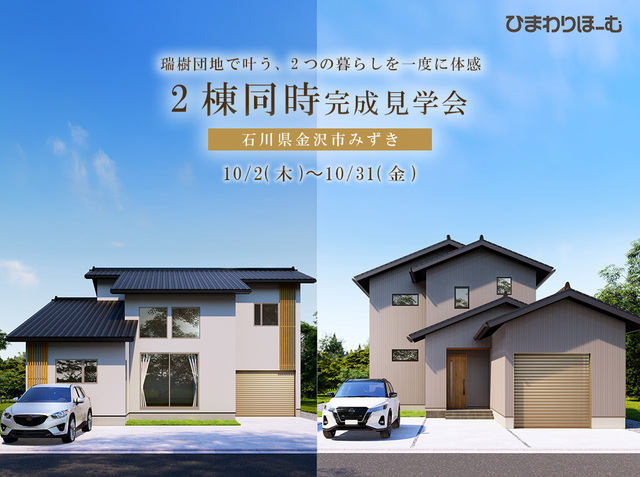 《石川県金沢市》瑞樹団地で叶う、2つの暮らしを一度に体感のメイン画像