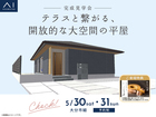 大分展示場　《大分市細》テラスと繋がる、開放的な大空間の平屋　完成見学会のメイン画像