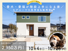 【アニマルBinO】愛犬・愛猫が階段上手になる家、スキップフロア見学会&販売会のメイン画像