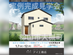 郡山北展示場　双葉郡葛尾村落合西ノ内　完成見学会のメイン画像