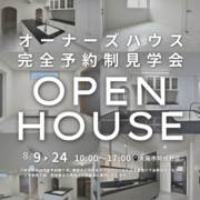 大阪市阿倍野区阪南町　見学会のメイン画像