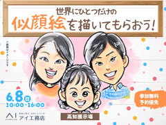 高知展示場　世界にひとつだけの似顔絵を描いてもらおう！のメイン画像
