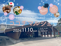 ココチマルシェ ーまちやまでここちよいひとときをーのメイン画像
