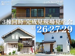 3棟 同時完成見学会のメイン画像