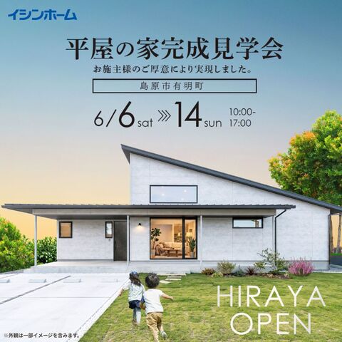 《島原市有明町》平屋の家完成見学会のメイン画像