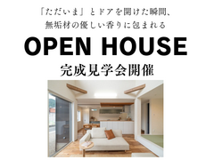 【OPEN HOUSE】「ただいま」とドアを開けた瞬間、 無垢材の優しい香りに包まれるのメイン画像