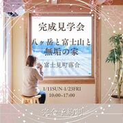 【完成見学会・富士見町】富士山と八ヶ岳を望む。25坪で叶える開放的な暮らしのメイン画像