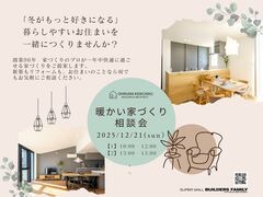 暖かい家づくり相談会のメイン画像
