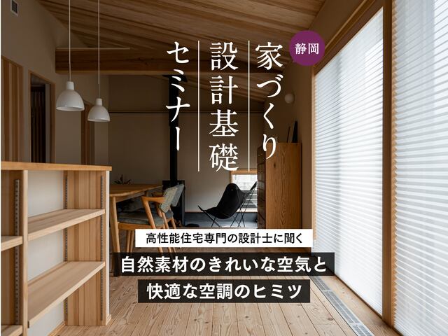 家づくり設計基礎セミナー（静岡ショールーム）のメイン画像