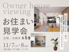 長岡展示場　「お住まい見学会」オーナー様のお住まいをご見学できます！住んでからの感想を聞いてみよう！のメイン画像