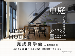 中庭のある家　完成見学会のメイン画像