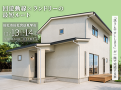 【当日予約歓迎！完成見学会】回遊動線×ランドリーの最短ルートを体感できる家のメイン画像