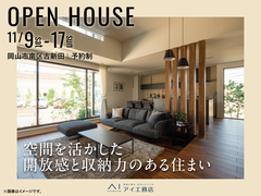 岡山南展示場　《岡山市南区古新田》空間を活かした 開放感と収納力のある住まい　完成見学会のメイン画像