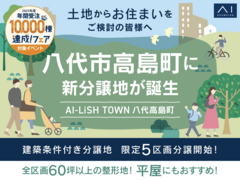 熊本八代展示場　《AI-LiSH TOWN八代高島町》建築条件付き分譲地のメイン画像