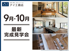 <松山展示場・松山第二展示場・松前展示場>9月・10月最新見学会のメイン画像