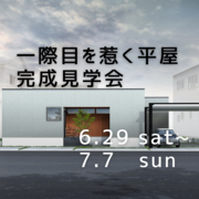 ＜茂原市＞一際目を惹く平屋完成見学会【30坪】のメイン画像