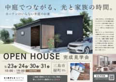 予約制完成見学会｜三島市緑町のメイン画像