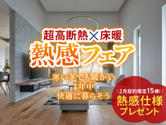 福知山展示場　超高断熱×床暖「熱感フェア」のメイン画像