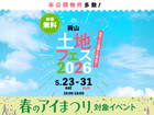 岡山第二展示場　土地フェス®2026のメイン画像