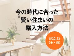 今の時代に合った賢い住まいの購入方法のメイン画像