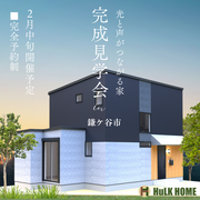 『光と声がつながる家』完成内覧会のメイン画像