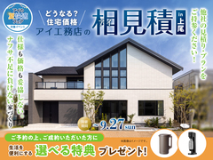 上尾展示場　アイ見積りキャンペーンのメイン画像