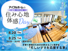 【白河店】子育て家族のためのお家まるごと見学会『忙しいママを応援する家』　～住み心地体感Day～のメイン画像